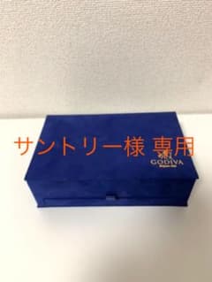 サントリー様専用 GODIVAベルジアン ロイヤルコレクション 空箱のサムネイル