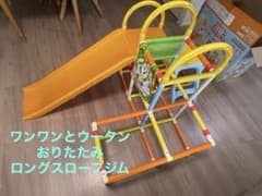 ワンワンとうーたん　おりたたみロングスロープジムEXのサムネイル