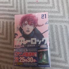 ブルーロック(21)のサムネイル