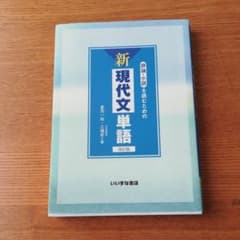 評論・小説を読むための新現代文単語のサムネイル
