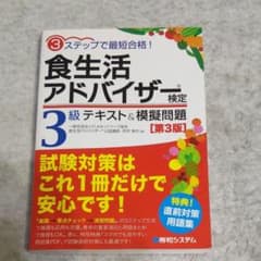 3ステップで最短合格!食生活アドバイザー検定3級テキスト&模擬問題 [第3版]のサムネイル