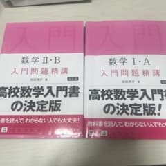 数学2・B入門問題精講 数学1・A入門問題精講のサムネイル