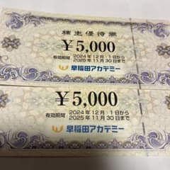 早稲田アカデミー株主優待券10000円分のサムネイル