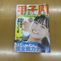 甲子園 2024 第106回全国高校野球選手権大会 雑誌のサムネイル