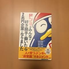 ドンキはみんなが好き勝手に働いたら2兆円企業になりましたのサムネイル