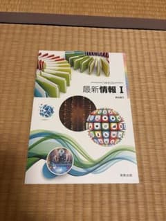 最新情報 I 高等学校情報科用 教科書