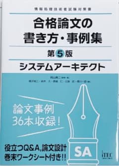 システムアーキテクト 合格論文の書き方・事例集のサムネイル