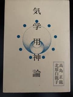 気学用神論 高島正龍 北原白龍子のサムネイル