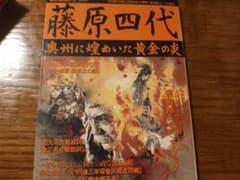 歴史群像シリーズ 藤原四代 奥州に煌めいた黄金の炎のサムネイル