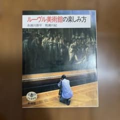 ルーヴル美術館の楽しみ方のサムネイル