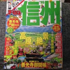 まっぷる 信州 '16のサムネイル