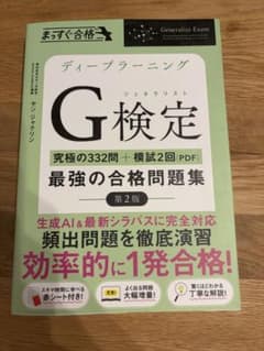 ディープラーニングG検定 最強の合格問題集 第2版のサムネイル