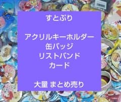 すとぷり 缶バッジ アクキー ブロマイド カード 大量 まとめ売り