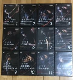 谷将貴プロゴルフレッスンDVD12枚セットのサムネイル