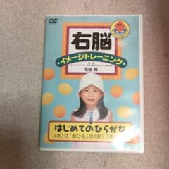 右脳イメージトレーニング はじめてのひらがな「あ」～「の」のサムネイル
