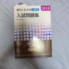数学I・II・A・B 文理系 入試問題集 2018のサムネイル