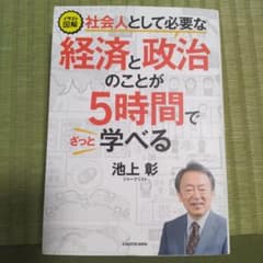 イラスト図解 社会人として必要な経済と政治のことが5時間でざっと学べるのサムネイル