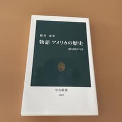 物語 アメリカの歴史 超大国の行方 猿谷要 中公新書のサムネイル