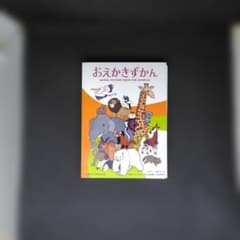 【美品】おえかきずかん　管理No54082506のサムネイル