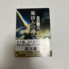 風待ちの港でのサムネイル