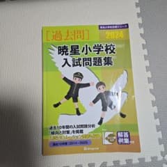 '24暁星小学校入試問題集のサムネイル