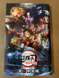 劇場版　鬼滅の刃　無限列車編　"入場特典"のサムネイル