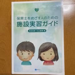保育士をめざす人のための施設実習ガイドのサムネイル