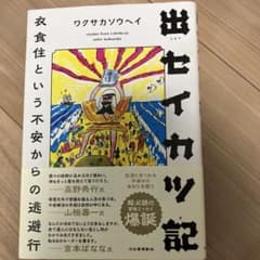 出セイカツ記 : 衣食住という不安からの逃避行のサムネイル