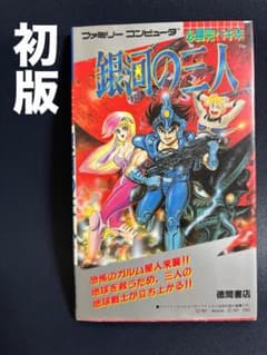 【即日発送】 銀河の三人 必勝完ペキ本 初版 ファミコン攻略本 レア 希少