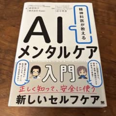 精神科医が教える AIメンタルケア入門のサムネイル