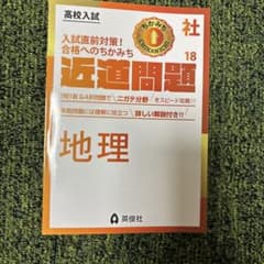 高校入試 近道問題 地理 18 英俊社のサムネイル