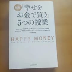 幸せをお金で買う」5つの授業 - メルカリ