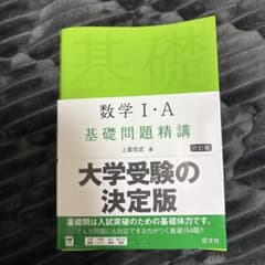 数学 I・A 基礎問題精講 第六版のサムネイル