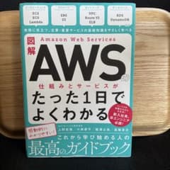 図解 AWSの仕組みとサービスがたった1日でよくわかるのサムネイル