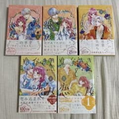 ゆびさきと恋々1~5巻のサムネイル
