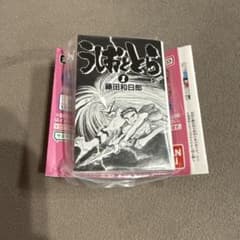 うしおととら 豆ガシャ本 少年サンデー コミックスコレクションのサムネイル