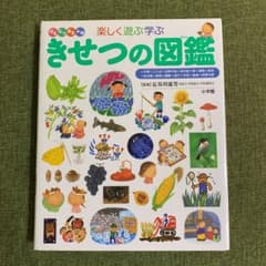きせつの図鑑のサムネイル