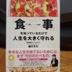 「食事」を知っているだけで人生を大きく守れる = The meal which…のサムネイル