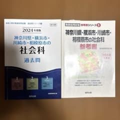 '24神奈川県・横浜市・川崎市社会科のサムネイル