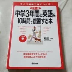 中学の英語を復習する本 CDなしのサムネイル