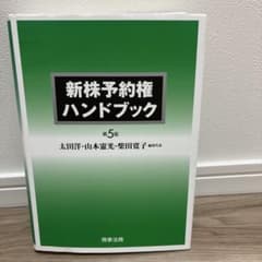 新株予約権ハンドブック〔第5版〕のサムネイル