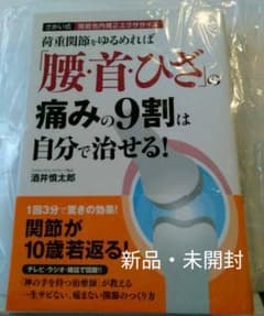 荷重関節をゆるめれば「腰・首・ひざ」の痛みの9割は自分で治せる! : さかい式…のサムネイル