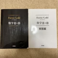 フォーカスゴールド数学2・B+解 改訂版のサムネイル