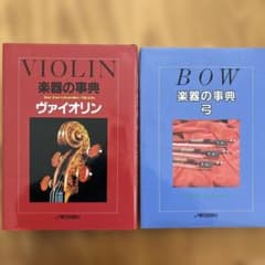 楽器の事典　ヴァイオリン　弓　2冊セットのサムネイル