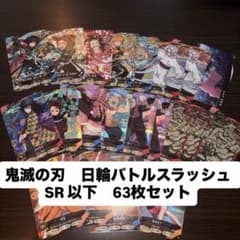 鬼滅の刃 日輪バトルスラッシュ SR・R・Cランダム63枚セット - メルカリ