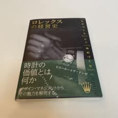 ロレックスの経営史のサムネイル