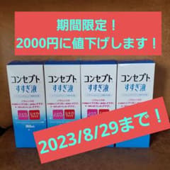 コンセプト　すすぎ液　ソフトコンタクトレンズ用すすぎ液のサムネイル