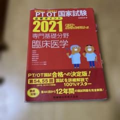 PT/OT国家試験必修ポイント 2021 専門基礎分野 臨床医学のサムネイル