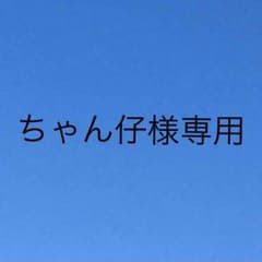 ちゃん仔様専用ページのサムネイル