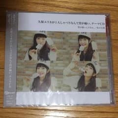 久保ユリカが一人喋りなんて胃が痛い テーマCD「胃が痛いんだなぁ」のサムネイル
